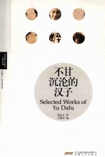 理想图文藏书 不甘沉沦的汉子 郁达夫
