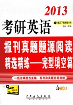 2013考研英语报刊真题题源阅读精选精练 完型填空篇