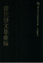 清代诗文集汇编 219 居业堂诗稿 居业堂诗稿续 研堂诗稿 覆瓮集 覆瓮余集 马悔齐先生遗集