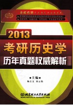 考研历史学历年真题权威解析 2013