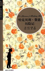 哈克贝利·费恩历险记 插图·中文导读英文版