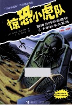 惊恐小虎队系列 墓碑岛的夺命魔铃 千年标本大复活