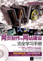 网页制作与网站建设完全学习手册