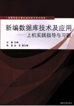 新编数据库技术及应用 上机实践指导与习题