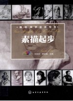 跟名师学绘画系列 素描起步