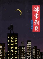 都市新月