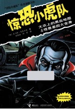 惊恐小虎队系列 大衣上的黑血地图 怪兽基因大变身