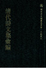 清代诗文集汇编 98 蔚庵嫁衣集 六松堂集 愿学堂登高倡和诗 燕峰诗钞 张亟斋遗集 始学斋远游草 始学斋后远游草 观物草卢焚余稿 十笏草堂诗选 十笏草堂辛甲集 十笏草堂上浮集
