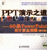 PPT演示之道 60条PowerPoint设计黄金准则 彩印