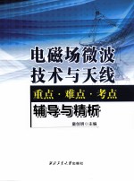 电磁场微波技术与天线 重点 难点 考点辅导与精析