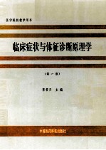临床症状与特征诊断原理学 第1版