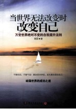 当世界无法改变时改变自己