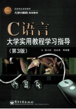 C语言大学实用教程学习指导 第3版