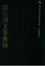 清代诗文集汇编 119 翁山文钞 翁山文外 雅坪诗稿