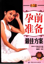 好孕优生钻石系列 孕前准备最佳方案