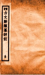 评校音注古文辞类篡 卷64-67
