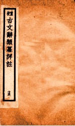 评校音注古文辞类篡 卷68-69