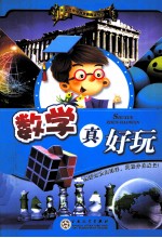 数学真好玩