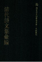 清代诗文集汇编 34 河滨文选 河滨诗选 河滨遗书抄