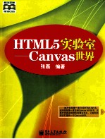 HTML5实验室 Canvas世界