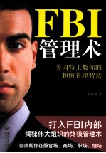 FBI管理术 美国特工教你的超级管理智慧