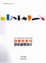 动感形态与汽车造型设计
