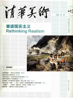 清华美术 卷13 重读现实主义