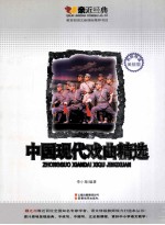 中国现代戏曲精选 名师导读美绘版