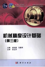 机械精度设计基础 第3版