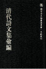 清代诗文集汇编 176 铁庄文集 疏快轩诗 遂宁张文端公全集 耕烟草堂诗钞 兴梅堂遗集