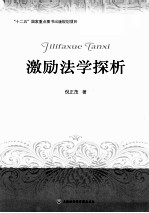 激励法学探析