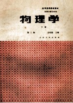 物理学 下 电子学基础 第2版