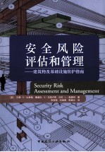 安全风险评估和管理 建筑物及基础设施防护指南