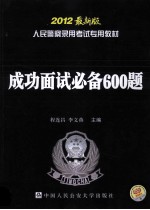 人民警察录用考试专用教材 成功面试必备600题 2012最新版