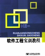 软件工程实训教程