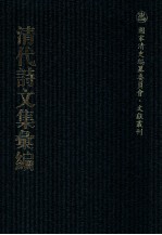 清代诗文集汇编 31 笠翁1家言全集 虎溪渔叟集