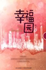 幸福园