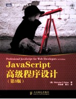 图灵程序设计丛书 JavaScript高级程序设计 原书第3版