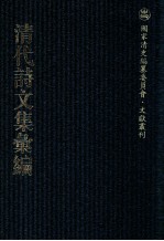清代诗文集汇编 132 静庵草 含经堂集 别集 问山文集 问山诗集 紫云词