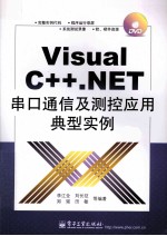 VISUAL C++.NET串口通信及测控应用典型实例