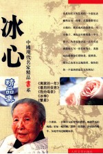 中国现代名家精品书系 冰心精品集