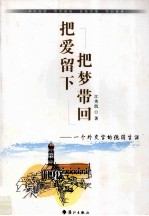 把爱留下 把梦带回 一个外交官的德国生活