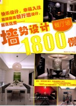 墙势设计1800例 餐厅墙