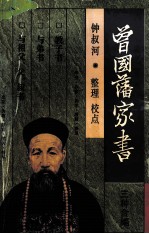 曾国藩家书三种合编