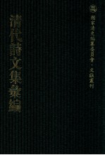 清代诗文集汇编 88 西河文集