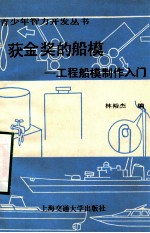 获金奖的船模 工程船模型制作入门