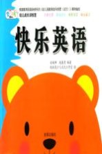 幼儿成长训练营 快乐英语