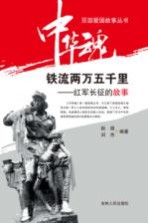 铁流两万五千里 红军长征的故事