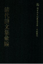 清代诗文集汇编 37 夏为堂别集 徐诗地 变雅堂遗集 巢民诗集 郑长公确园集