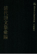 清代诗文集汇编 298 援鹑堂诗集 援鹑堂文集 扪心齐集 陷拙齐集 隐拙齐续集